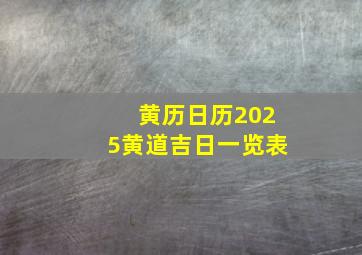 黄历日历2025黄道吉日一览表