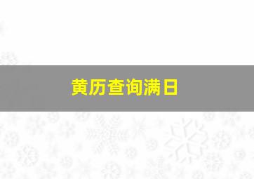 黄历查询满日