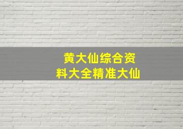 黄大仙综合资料大全精准大仙