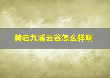 黄岩九溪云谷怎么样啊