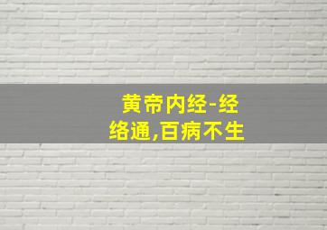 黄帝内经-经络通,百病不生