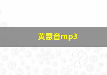 黄慧音mp3