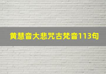 黄慧音大悲咒古梵音113句