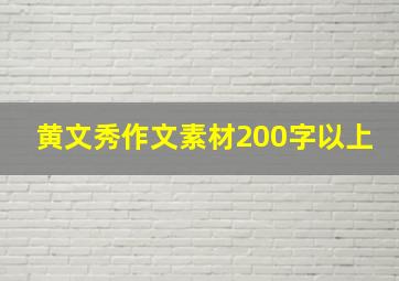 黄文秀作文素材200字以上