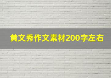 黄文秀作文素材200字左右