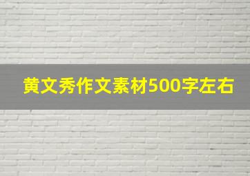 黄文秀作文素材500字左右