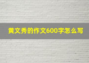 黄文秀的作文600字怎么写