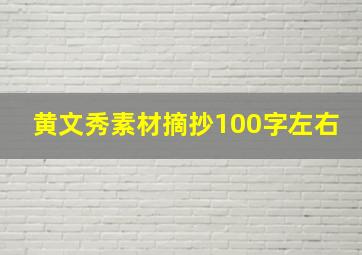 黄文秀素材摘抄100字左右