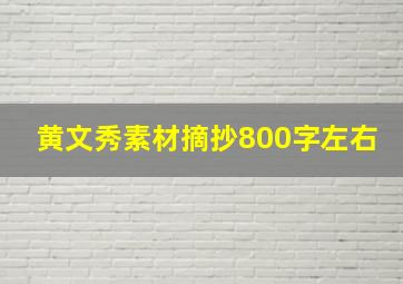 黄文秀素材摘抄800字左右