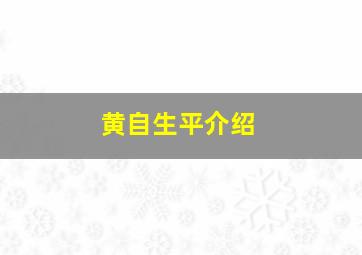 黄自生平介绍