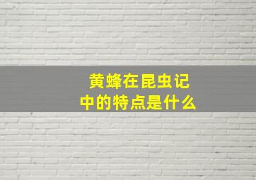 黄蜂在昆虫记中的特点是什么