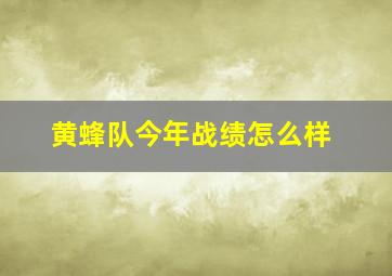 黄蜂队今年战绩怎么样