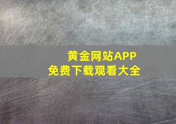 黄金网站APP免费下载观看大全