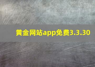 黄金网站app免费3.3.30