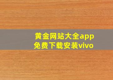 黄金网站大全app免费下载安装vivo