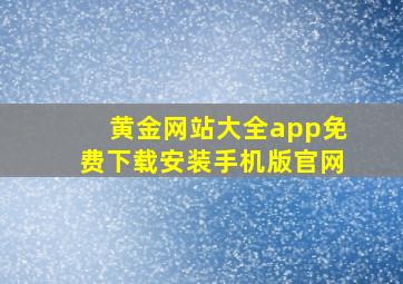 黄金网站大全app免费下载安装手机版官网