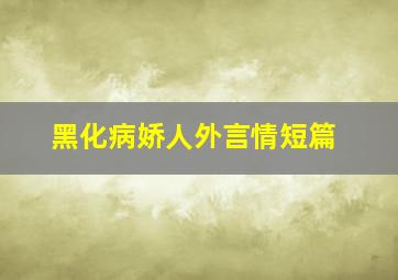 黑化病娇人外言情短篇