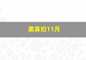 黑寡妇11月