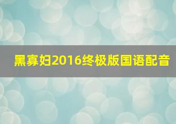 黑寡妇2016终极版国语配音