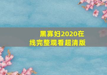 黑寡妇2020在线完整观看超清版