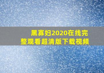 黑寡妇2020在线完整观看超清版下载视频