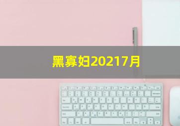 黑寡妇20217月