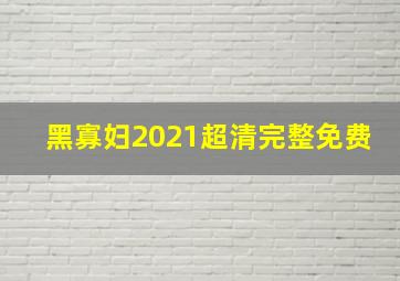 黑寡妇2021超清完整免费