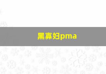 黑寡妇pma