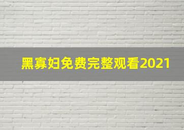 黑寡妇免费完整观看2021