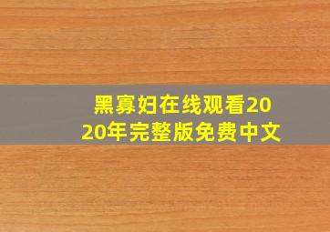 黑寡妇在线观看2020年完整版免费中文