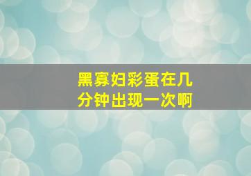 黑寡妇彩蛋在几分钟出现一次啊