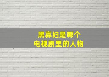 黑寡妇是哪个电视剧里的人物