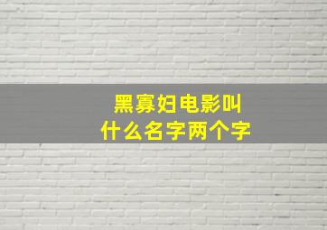 黑寡妇电影叫什么名字两个字