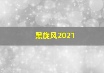 黑旋风2021