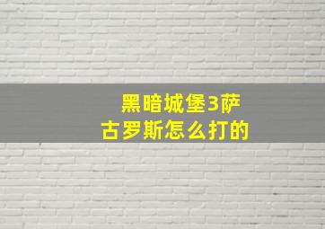 黑暗城堡3萨古罗斯怎么打的