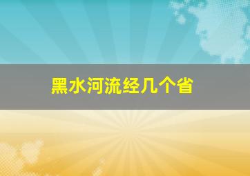 黑水河流经几个省