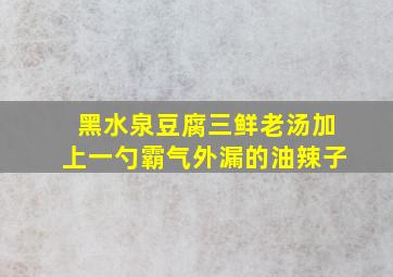 黑水泉豆腐三鲜老汤加上一勺霸气外漏的油辣子