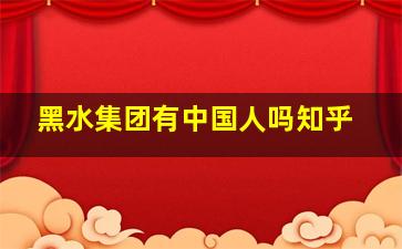 黑水集团有中国人吗知乎