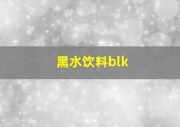 黑水饮料blk