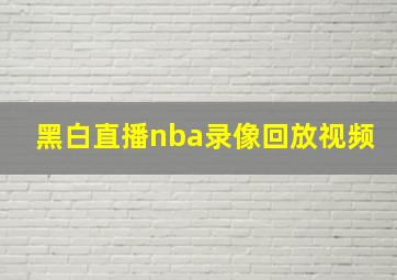 黑白直播nba录像回放视频