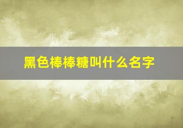 黑色棒棒糖叫什么名字