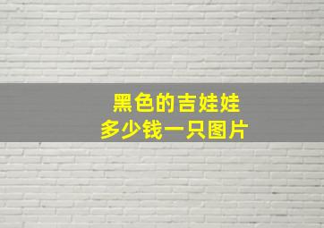 黑色的吉娃娃多少钱一只图片