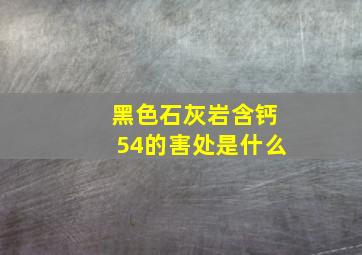 黑色石灰岩含钙54的害处是什么