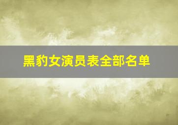 黑豹女演员表全部名单