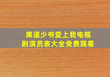 黑道少爷爱上我电视剧演员表大全免费观看