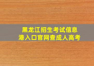 黑龙江招生考试信息港入口官网查成人高考