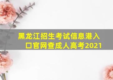 黑龙江招生考试信息港入口官网查成人高考2021