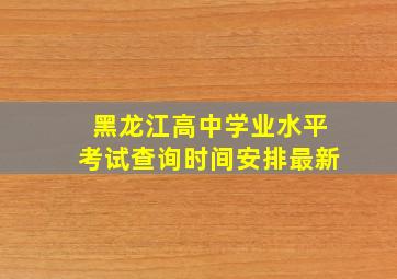 黑龙江高中学业水平考试查询时间安排最新