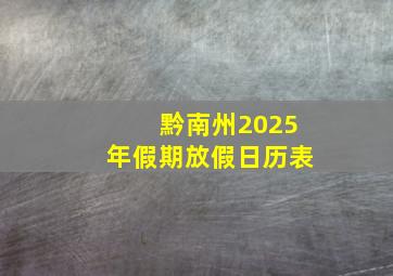 黔南州2025年假期放假日历表