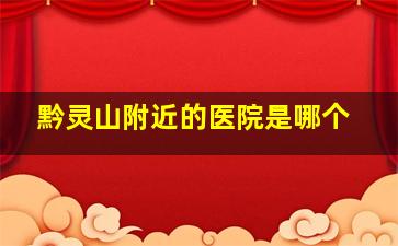 黔灵山附近的医院是哪个